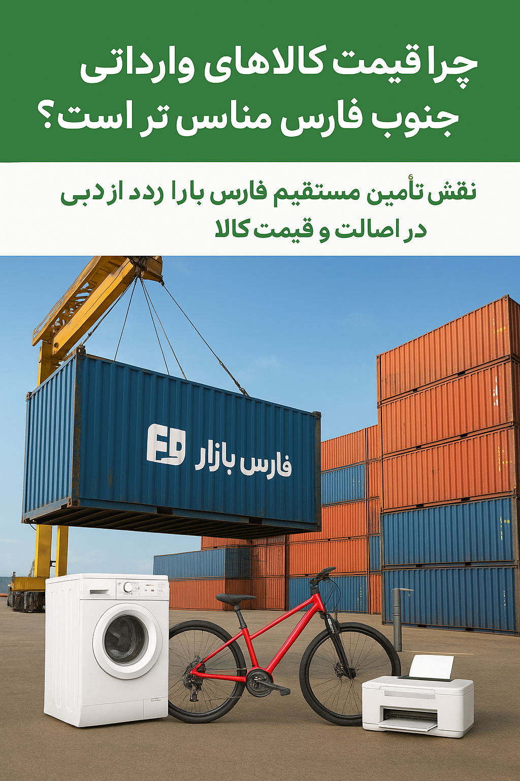 کانتینر وارداتی در بندر جنوب فارس با محصولات متنوع فارس بازار